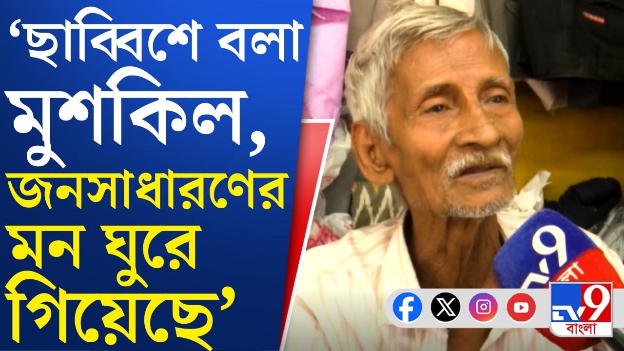 WB Assembly Election 2026: প্রত্যাশা পূরণে ব্যর্থ বিধায়ক? কী বলছে কাশীপুর-বেলগাছিয়ার মানুষ?