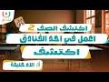 شرح الدرس الثالث اكتشف الصف الثاني الابتدائي أ الاء خليفة 2026