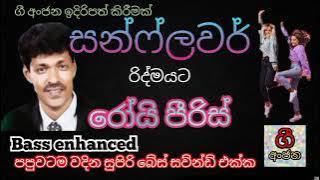 සන්ෆ්ලවර් රිද්මයට රෝයි පීරිස් - Roy peris with sunflower - super bass enhanced sounds