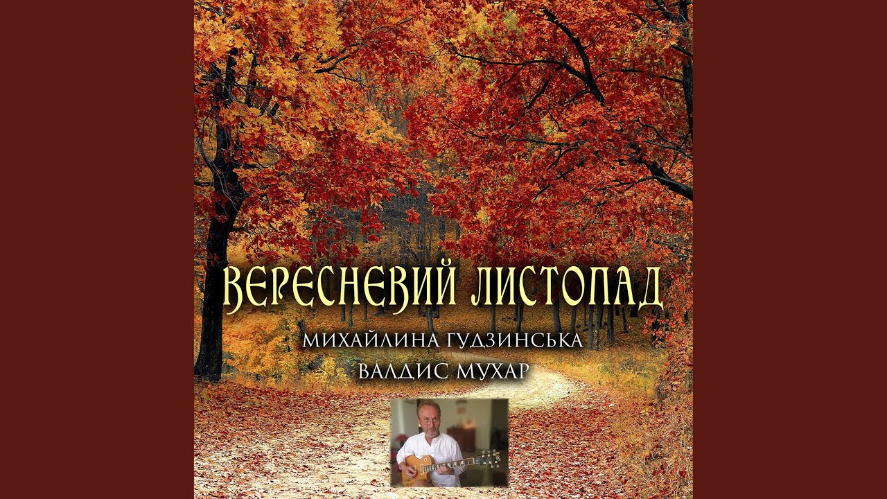 Sleduj Вересневий листопад na YouTube