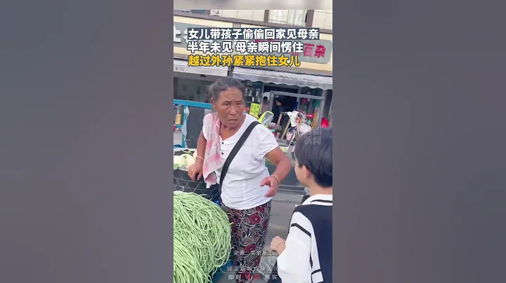 女兒帶孩子偷偷回家見母親，半年未見母親瞬間愣住，越過外孫緊緊抱住女兒 - 天天要聞