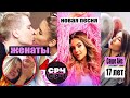 Тимоха женил Еву Миллер и Гери / песня Кати Адушкиной которую вы не слышали / Марьяна Ро беременна