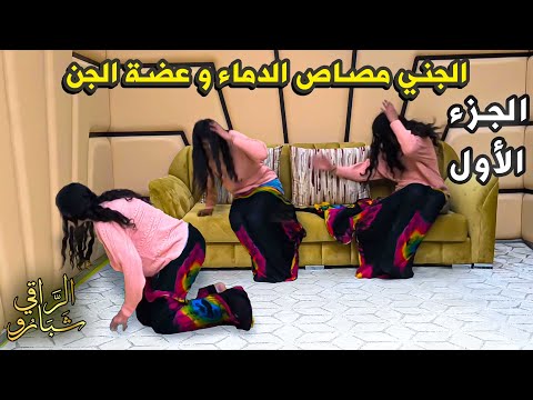 الجزء الأول فتاة ذات 15 سنة مع الجني المصاص الجنية العضاضة