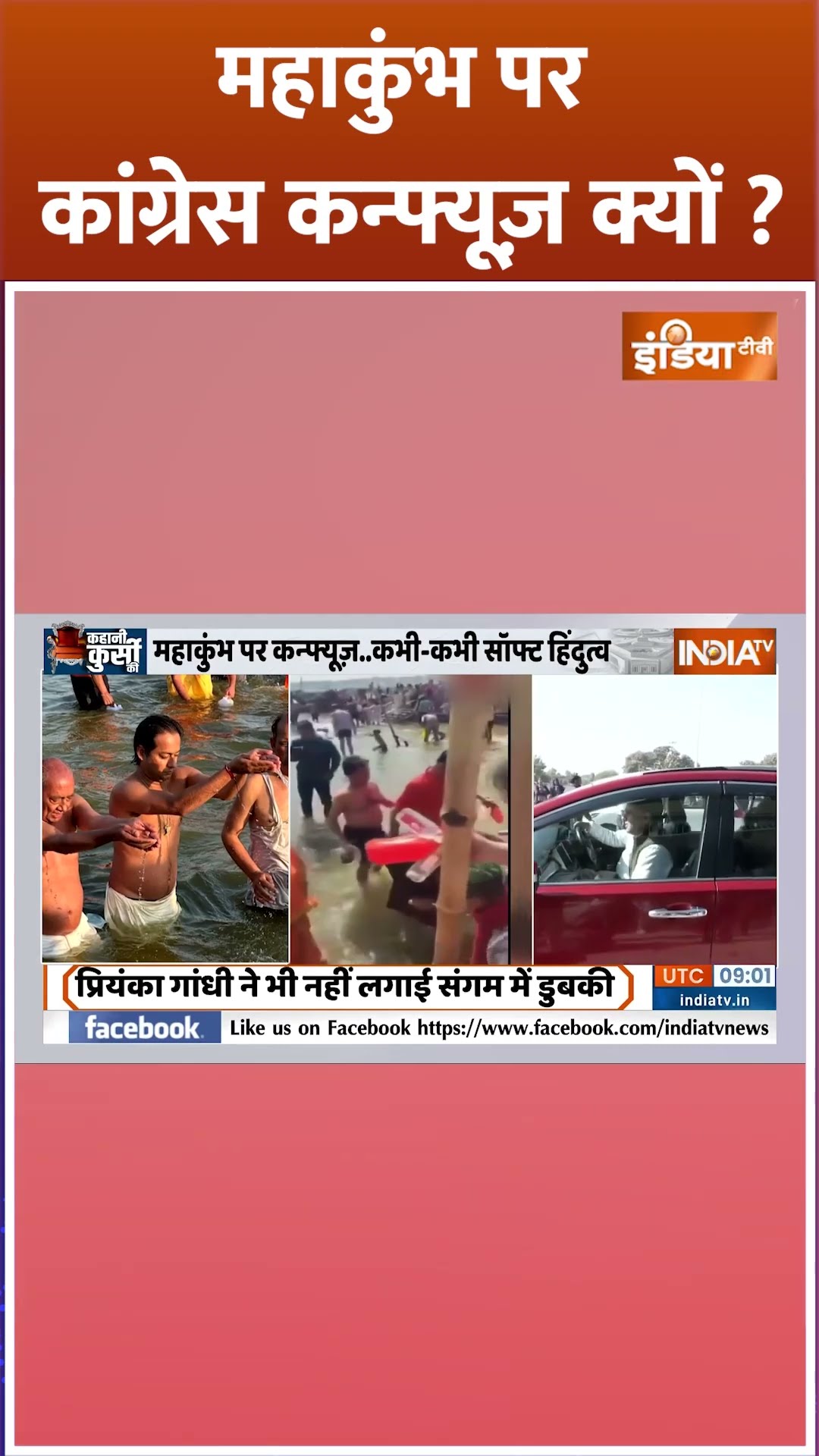 महाकुंभ पर कांग्रेस कन्फ्यूज़ क्यों? | #mahakumbh2025 #congress #digvijaysingh #breakingnews #shorts