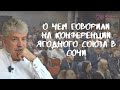 О чем говорили на конференции ягодного союза в Сочи | Павел Грудинин