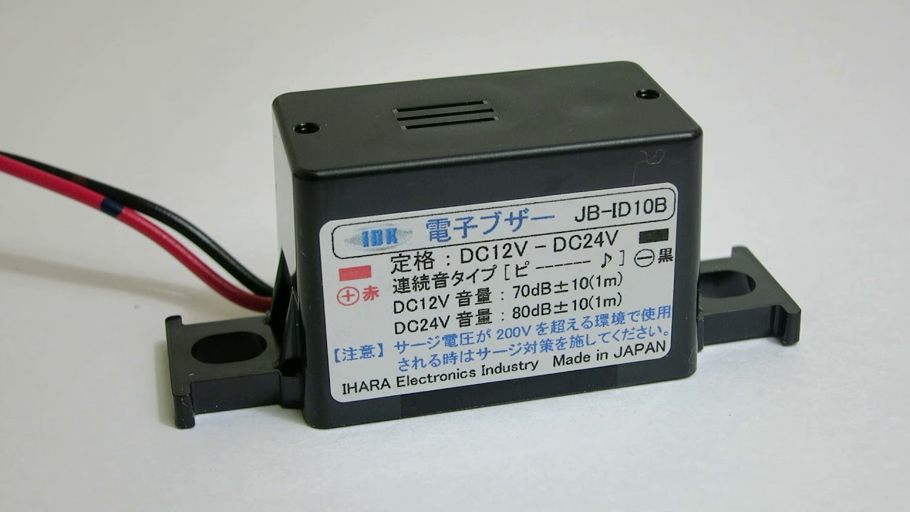 車載用電子ブザー JB-ID 10B 連続音 12/24V共用 - トラックボディ 