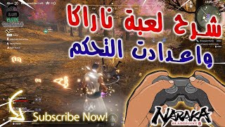 شرح لعبة ناراكا NARAKA  وكيفية اللعب وازار التحكم ?| تخصيص المهارات + تطبيق الشرح في جيم اون??