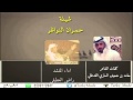 شيلة حمران النواظر_كلمات الشاعر حامد ضعيف العنزي_اداء_المنشد_راضي العطيفي mp3