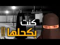 قصه كنت بكحلها 