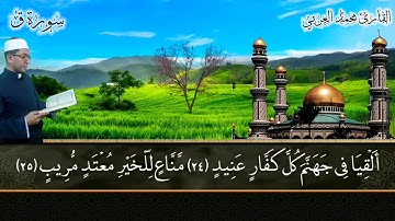 آيات من سورة ق مقام السيكا || ayat mn sourt qaf mqam sika بصوت القارئ محمد العربي