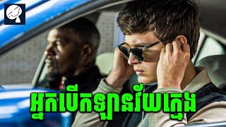 Baby Driver | នៅពេលដែលក្មេងឆ្លាតបំផុត 300IQ ធ្វើជាអ្នកបើកឡានដឹកចោរទៅប្លន់លុយ | សម្រាយរឿង