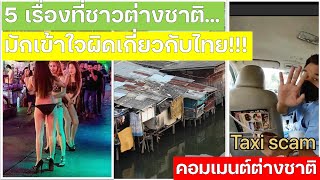 5 เรื่องที่ชาวต่างชาติ!!!...มักเข้าใจผิดเกี่ยวกับประเทศไทยย