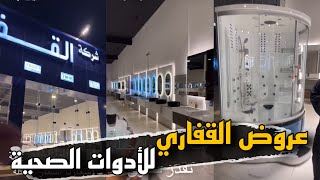 اقوى عروض من القفاري للأدوات الصحية | سنابات حسين البقشي  @boqshihh