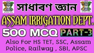 500 G. K. MCQ | Assam Irrigation Department Exam 2020 | Part-3 | Education And information