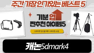 노르딕 캐논 5D Mark IV 풀 장비 리뷰: 가방, L플레이트, 케이지  탑핸들!