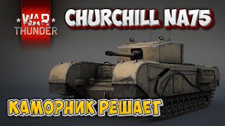 Churchill NA75 ЛУЧШИЙ ЧЕРЧИЛЛЬ WAR THUNDER