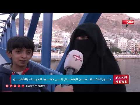 خور المكلا... من الإهمال إلى جهود الإحياء والتأهيل