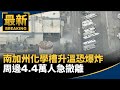 南加州化學儲存槽升溫恐爆炸　周邊4.4萬人急撤離｜#鏡新聞