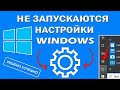 Не открываются, вылетают, закрываются Параметры Windows 10 - 4 способа решения!