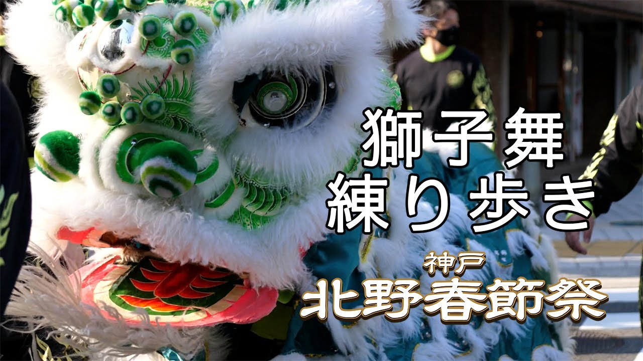 神戸北野春節祭2021】獅子舞練り歩き - YouTube
