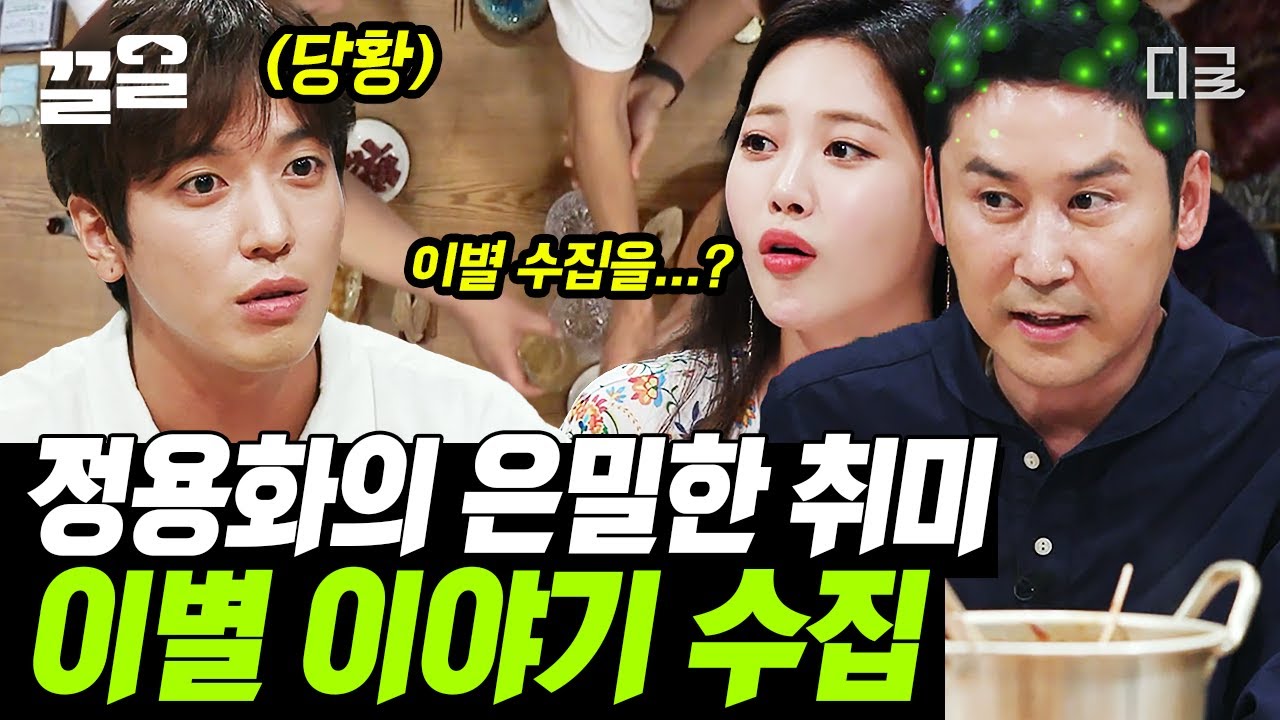 [#인생술집] 정용화 취미가 '이별 수집' 이라고...?! 🫢 정용화씨 이러는 이유가 있을 거 아니에요... 알고 보니 그가 이별을 수집하는 이유가 따로 있었다!