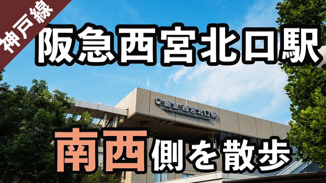 【兵庫県西宮市】阪急西宮北口駅の南西側を散歩。#51