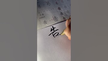 How to writing Chinese Character using Xingshu #chinesecharacterswriting #chineseswriting  #行书写法