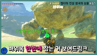 젤다의 전설 왕국의 눈물(57편) 바위록도 한번에 잡아버리는 용사, 나! 링크!!