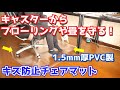 イスから床を守る！これでもう傷つかない！【キズ防止チェアマット】