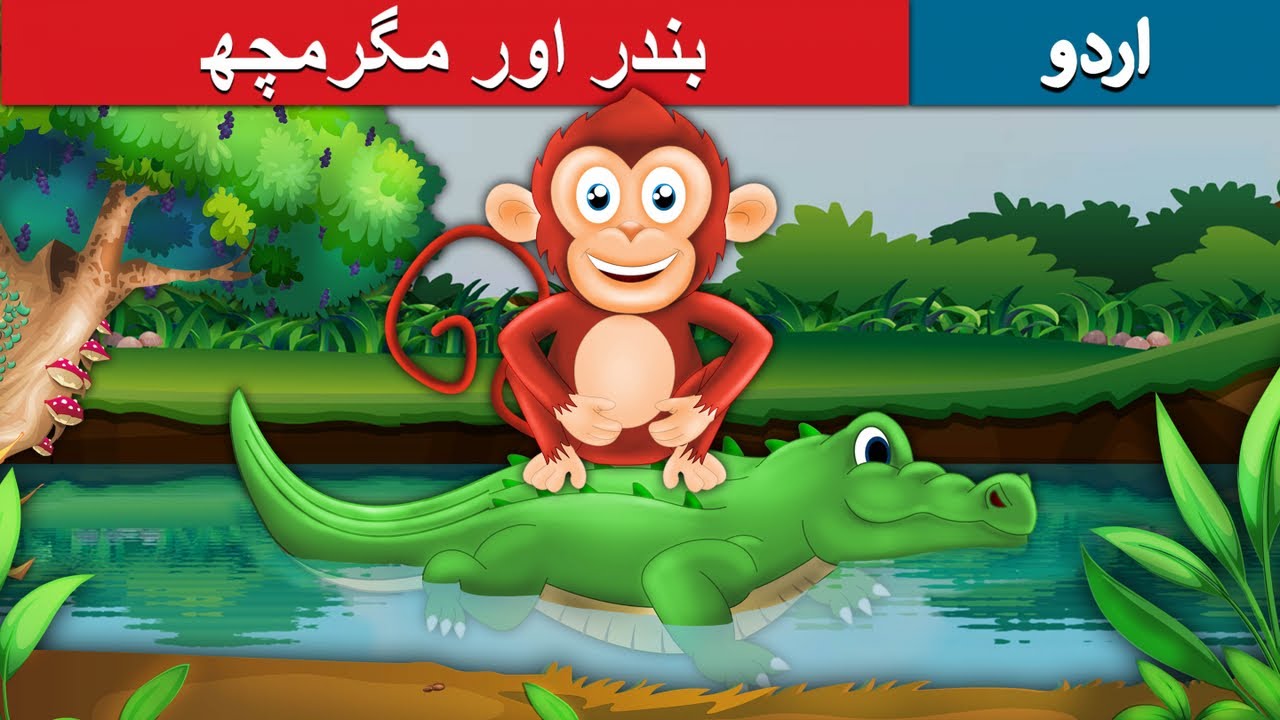     Monkey and Crocodile in Urdu  Urdu Story  Urdu Fairy Tales