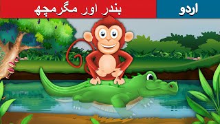 بندر اور مگرمچھ | Monkey and Crocodile in Urdu | Urdu Story | Urdu Fairy Tales screenshot 3