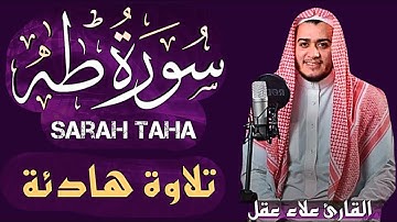 سورة طه | بصوت الشيخ علاء عقل تلاوة هادئة تطمئن القلب ❤️