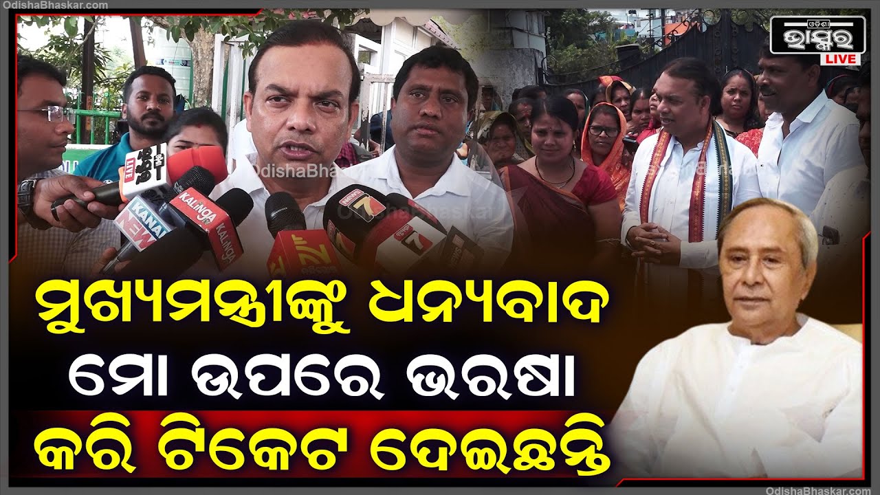 ''ନିର୍ବାଚନ ଗୋଟେ ପ୍ରକ୍ରିୟା, ନିର୍ବାନରେ ସମସ୍ତଙ୍କର ସବୁ ଦଳରୁ ଛିଡା ହେବାର ଅଧିକାର ଅଛି''