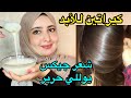 وأخيراأقوى كيراتين طبيعي يرطب الشعر الخشن ويطولو يوللي شعرك مسبسب حرير أحسن مليون درجة من السشوار