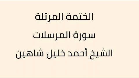 سورة المرسلات الشيخ أحمد خليل شاهين