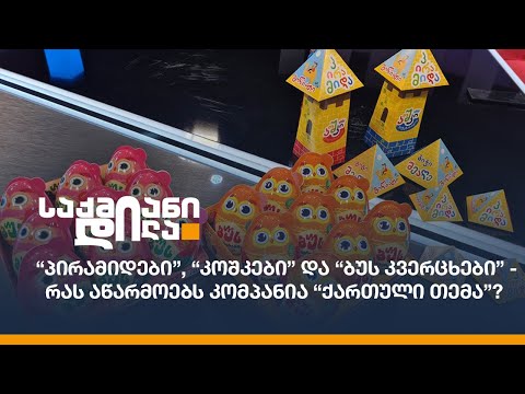 “პირამიდები”, “კოშკები” და “ბუს კვერცხები” - რას აწარმოებს კომპანია “ქართული თემა”?