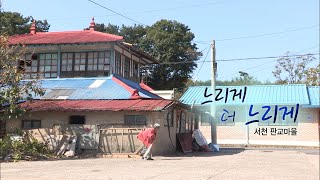 [다큐3일]'느리게 더 느리게  서천 판교마을' / KBS 20151018 방송