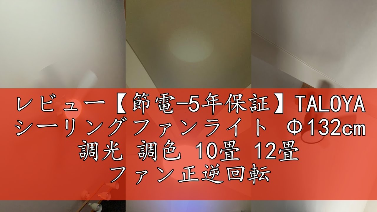 レビュー【節電-5年保証】TALOYA シーリングファンライト Φ132cm 調光