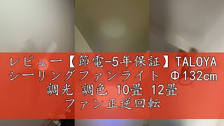 レビュー【節電-5年保証】TALOYA シーリングファンライト Φ132cm 調光