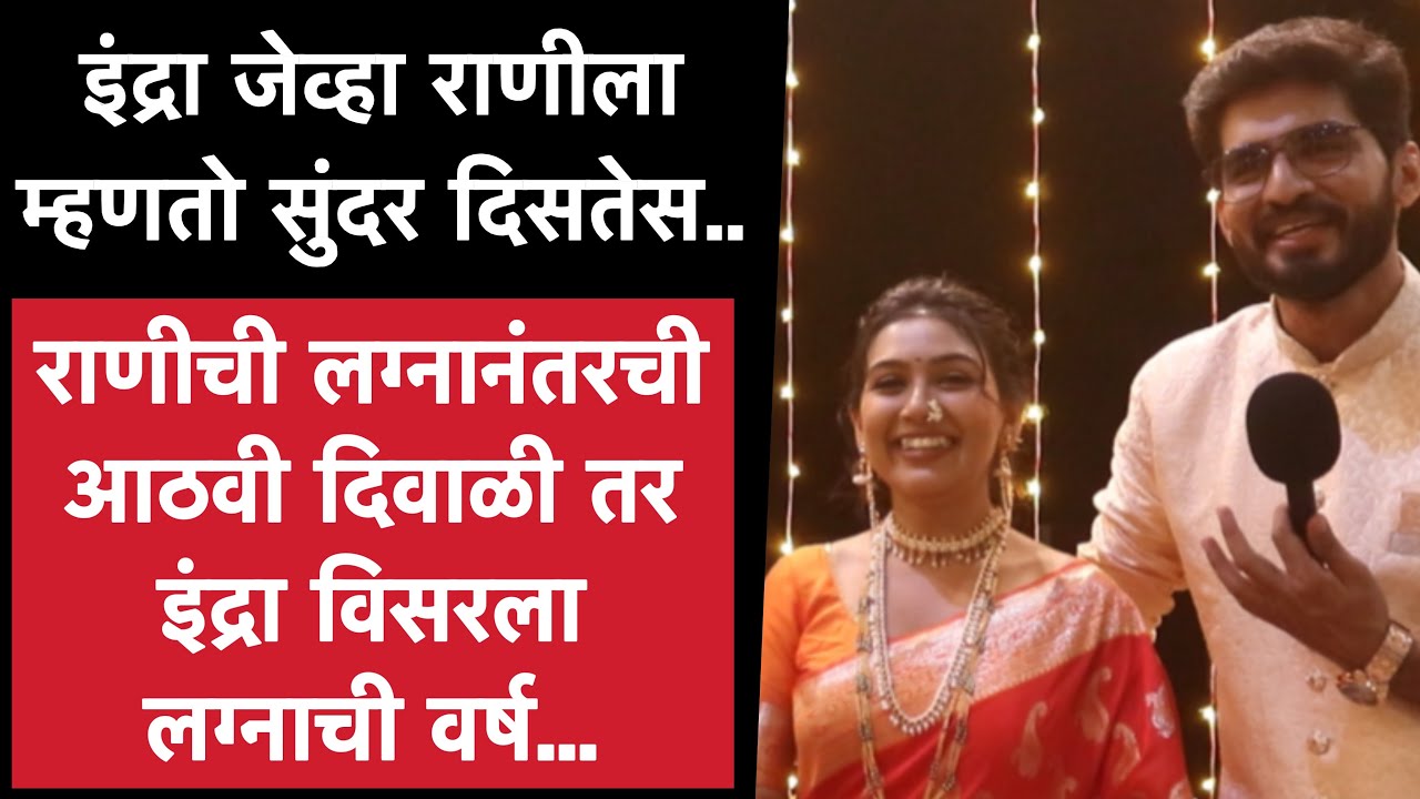 मालिकेतील दिवाळी जोरात पण खरे नवरा-बायको घरी दिवाळीसाठी वाट पाहत आहे | हुकुमाची राणी ही | Rani Indra