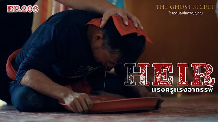 EP.206 เเรงครูเเรงอาถรรพ์  ( Heir )