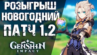 НОВОГОДНИЙ РОЗЫГРЫШ И ДЕТАЛИ ОБНОВЛЕНИЯ 1.2 В Genshin Impact! МНОГО ХАЛЯВЫ ВСЕМ ИГРОКАМ!