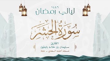 سورة الحشر || القارئ: سليمان بن خالد بابطين || رمضان 1446