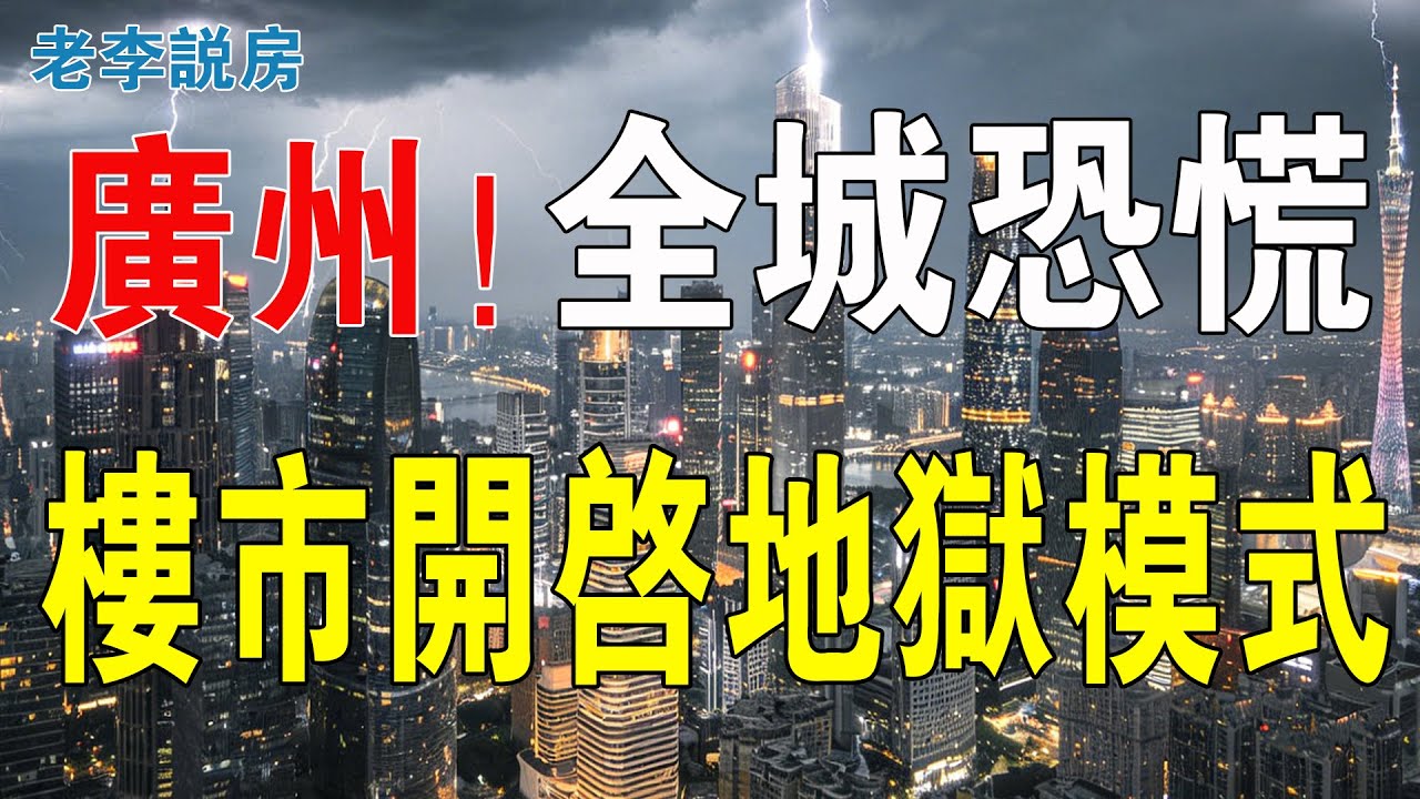 廣州全城恐慌！房價連續四次暴跌，境況比倒閉更慘烈，業主血本無歸含淚求救！遠郊老舊小區已成負資產！業主即便割肉拋售也無人問津，樓市正式開啟地獄模式！#房地產 #大灣區樓盤 #廣州樓盤 #房價 #樓市
