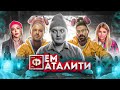 Разоблачение Кати Конасовой / Суд с Фем Фаталь будет вечным