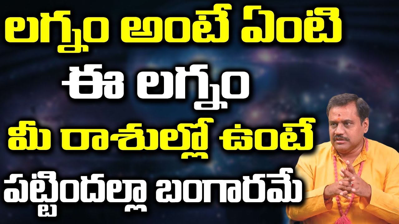ఈ లగ్నం మీ రాశుల్లో ఉంటే పట్టిందల్లా బంగారమే | Lagnam | Telugu Astrology | Suman Tv
