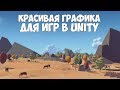 Улучшение графики игры на движке Unity