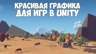 Улучшение графики игры на движке Unity