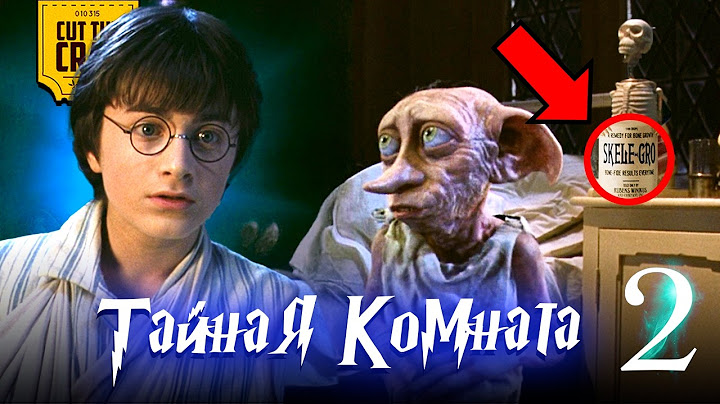 Что скрывает Гарри Поттер и Тайная Комната (2)