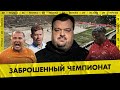 НАШИ СУДЬИ НЕ ЗНАЮТ ПРАВИЛ / Раздолбайство на Локомотиве / На РПЛ все забили?